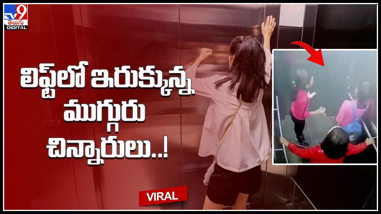Girls stuck in society lift: లిఫ్ట్‌లో ఇరుక్కున్న ముగ్గురు చిన్నారులు..! అరగంట సేపు నరకం అనుభవించిన పిల్లలు..