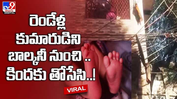 రెండేళ్ల కుమారుడిని బాల్కనీ నుంచి కిందకు తోసేసి ?? రెండేళ్ల కుమారుడిని బాల్కనీ నుంచి కిందకు తోసేసి ??