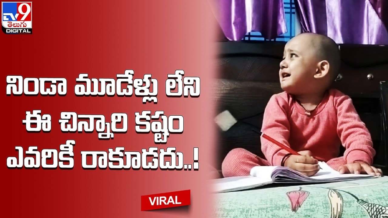 నిండా మూడేళ్లు లేని ఈ చిన్నారి కష్టం ఎవరికీ రాకూడదు !!