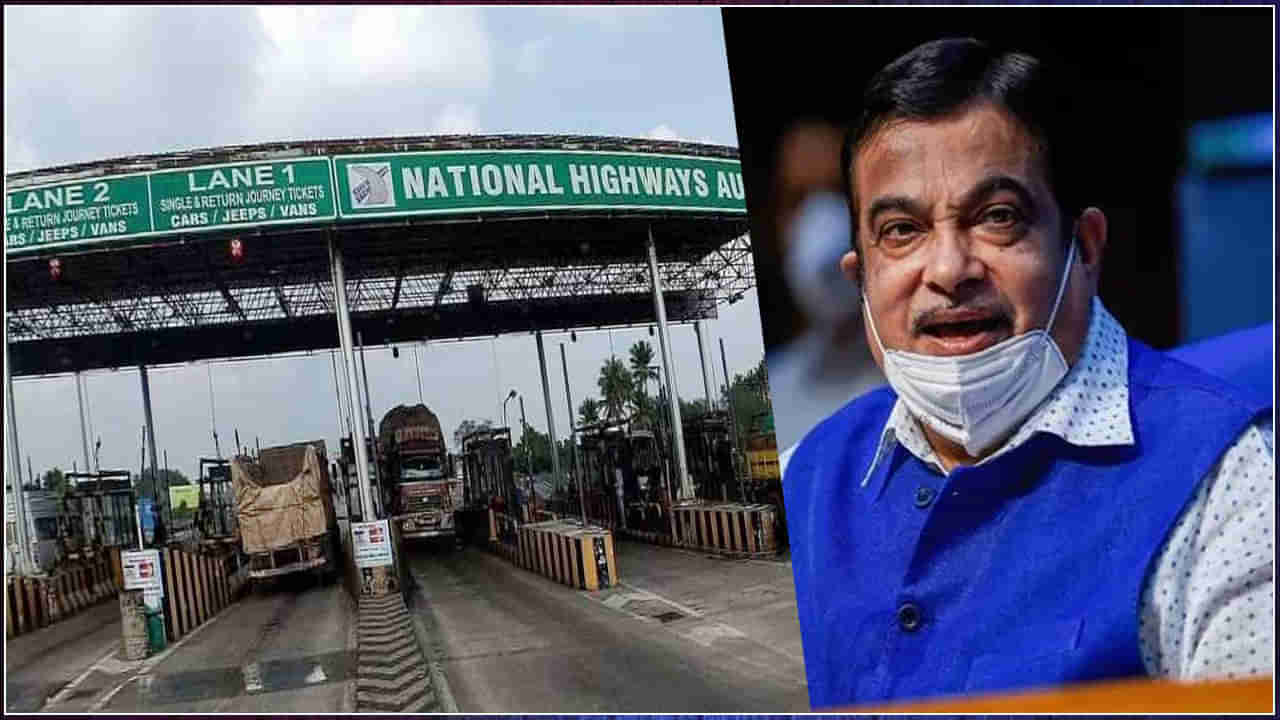 Toll Tax Rules: టోల్ టాక్స్ రూల్స్‌లో భారీ మార్పు.. త్వరలో కొత్త నిబంధనలు: నితిన్ గడ్కరీ