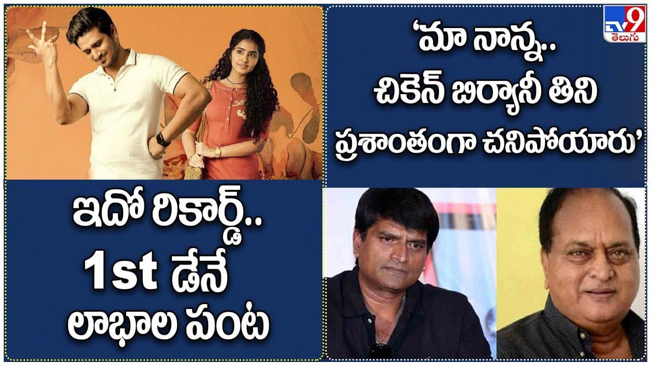TOP 9 ET News: 1st డేనే లాభాల పంట | 'మా నాన్న.. చికెన్బిర్యానీ తిని ప్రశాంతంగా చనిపోయారు'