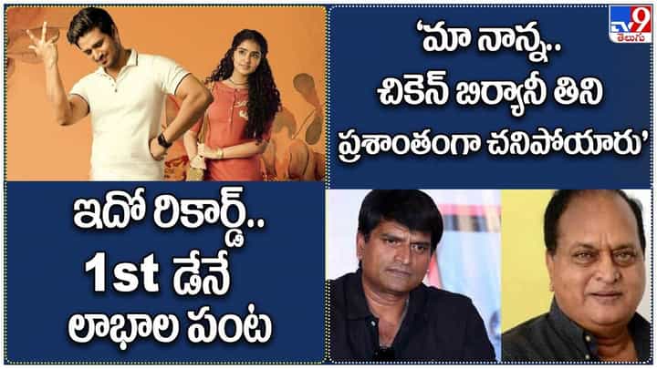 TOP 9 ET News: 1st డేనే లాభాల పంట | 'మా నాన్న.. చికెన్బిర్యానీ తిని ప్రశాంతంగా చనిపోయారు' TOP 9 ET News: 1st డేనే లాభాల పంట | 'మా నాన్న.. చికెన్బిర్యానీ తిని ప్రశాంతంగా చనిపోయారు'