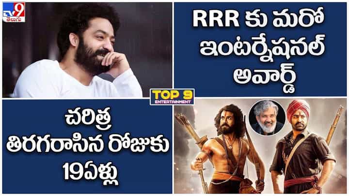 TOP 9 ET News: RRRకు మరో ఇంటర్నేషనల్ అవార్డ్ | చరిత్ర తిరగరాసిన రోజుకు 19ఏళ్లు TOP 9 ET News: RRRకు మరో ఇంటర్నేషనల్ అవార్డ్ | చరిత్ర తిరగరాసిన రోజుకు 19ఏళ్లు
