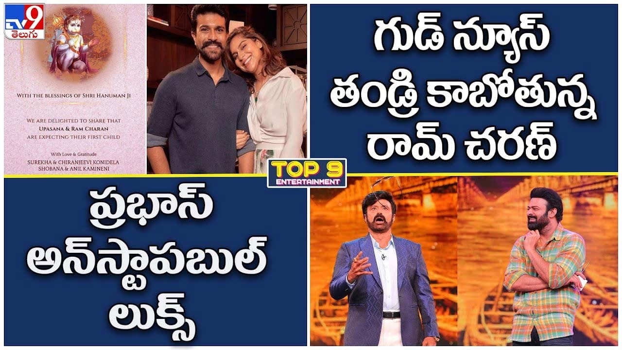 TOP 9 ET News: తండ్రి కాబోతున్న రామ్ చరణ్ | ప్రభాస్ అన్స్టాపబుల్ లుక్స్ TOP 9 ET News: తండ్రి కాబోతున్న రామ్ చరణ్ | ప్రభాస్ అన్స్టాపబుల్ లుక్స్