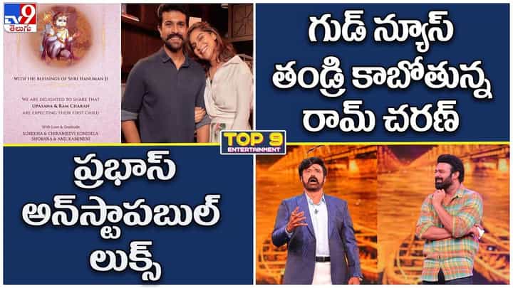 TOP 9 ET News: తండ్రి కాబోతున్న రామ్ చరణ్ | ప్రభాస్ అన్స్టాపబుల్ లుక్స్ TOP 9 ET News: తండ్రి కాబోతున్న రామ్ చరణ్ | ప్రభాస్ అన్స్టాపబుల్ లుక్స్