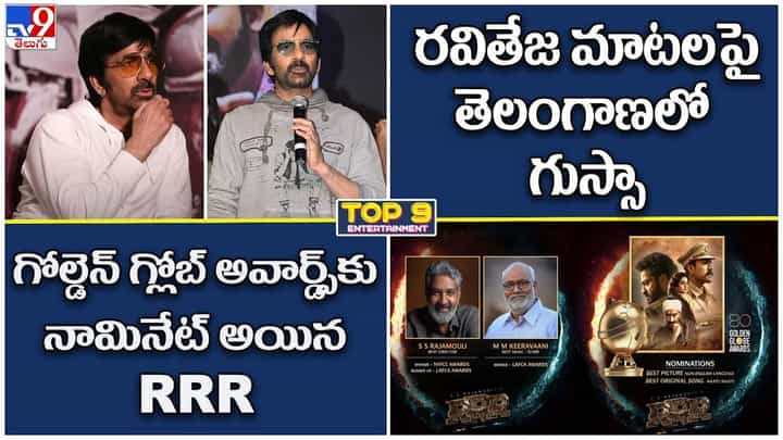 TOP 9 ET News: రవితేజ మాటలపై తెలంగాణలో గుస్సా |గోల్డెన్ గ్లోబ్ అవార్డ్స్కు నామినేట్ అయిన RRR TOP 9 ET News: రవితేజ మాటలపై తెలంగాణలో గుస్సా |గోల్డెన్ గ్లోబ్ అవార్డ్స్కు నామినేట్ అయిన RRR