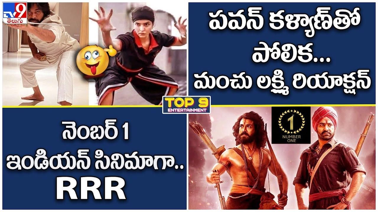 TOP 9 ET News: పవన్ కళ్యాణ్ తో పోలిక... మంచు లక్ష్మి రియాక్షన్ || నెంబర్ 1 ఇండియన్ సినిమాగా.. RRR