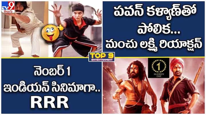TOP 9 ET News: పవన్ కళ్యాణ్ తో పోలిక... మంచు లక్ష్మి రియాక్షన్ || నెంబర్ 1 ఇండియన్ సినిమాగా.. RRR TOP 9 ET News: పవన్ కళ్యాణ్ తో పోలిక... మంచు లక్ష్మి రియాక్షన్ || నెంబర్ 1 ఇండియన్ సినిమాగా.. RRR