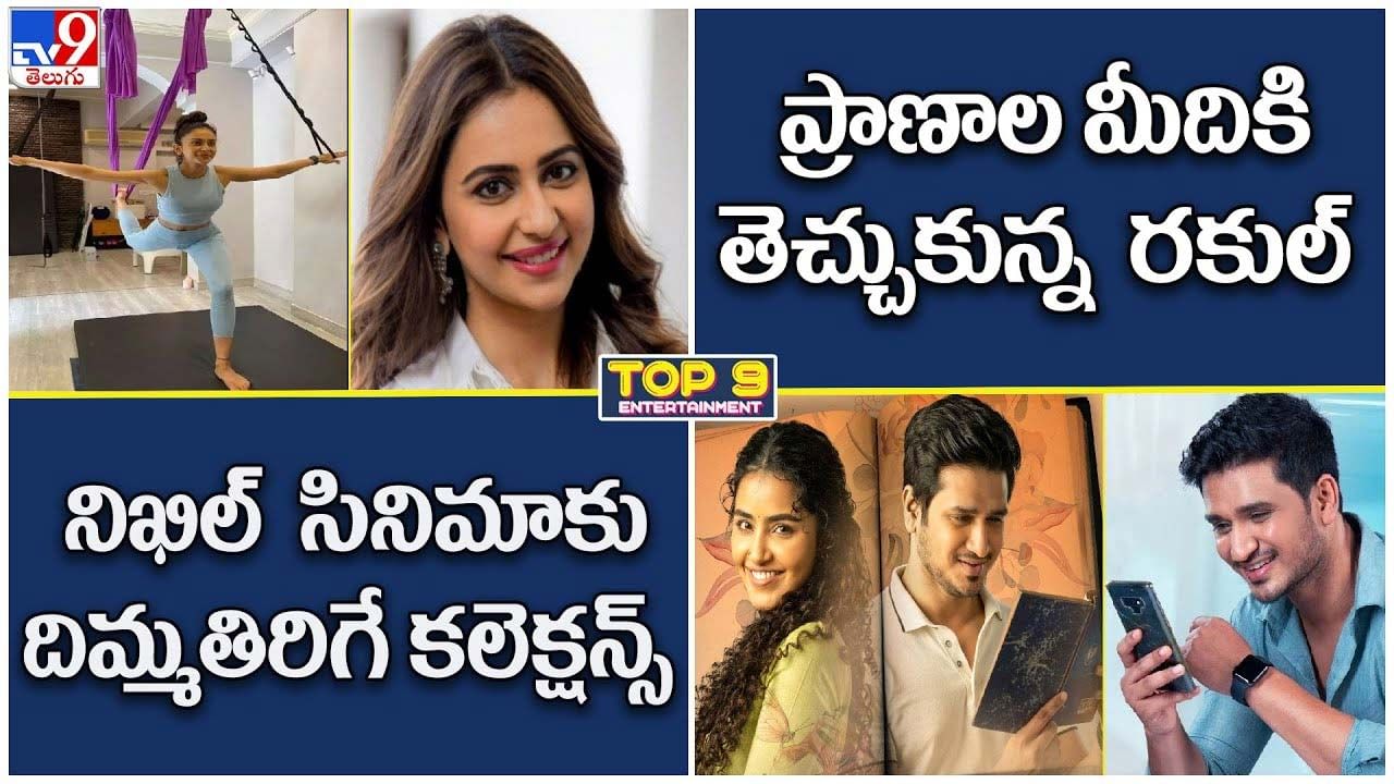 TOP 9 ET News: ప్రాణాల మీదికి తెచ్చుకున్న రకుల్ | నిఖిల్ సినిమాకు దిమ్మతిరిగే కలెక్షన్స్