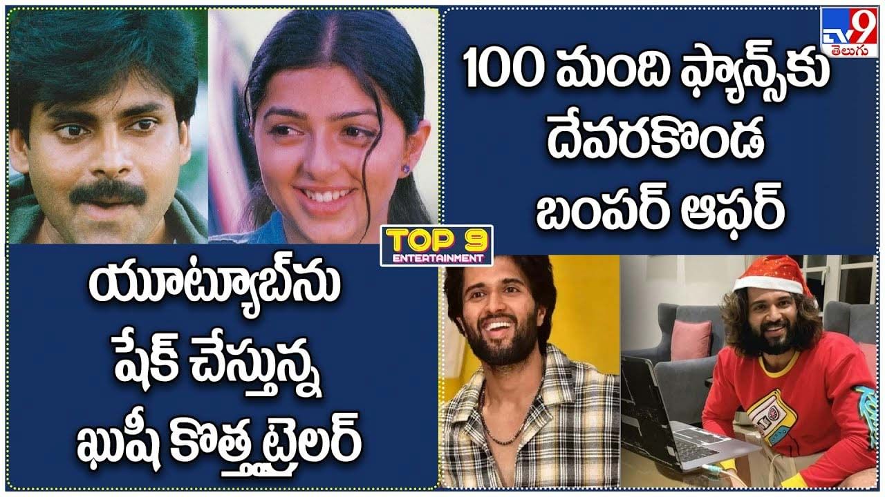 TOP 9 ET News: షేక్ చేస్తున్న ఖుషీ కొత్త ట్రైలర్ | 100 మంది ఫ్యాన్స్‌కు దేవరకొండ బంపర్‌ ఆఫర్