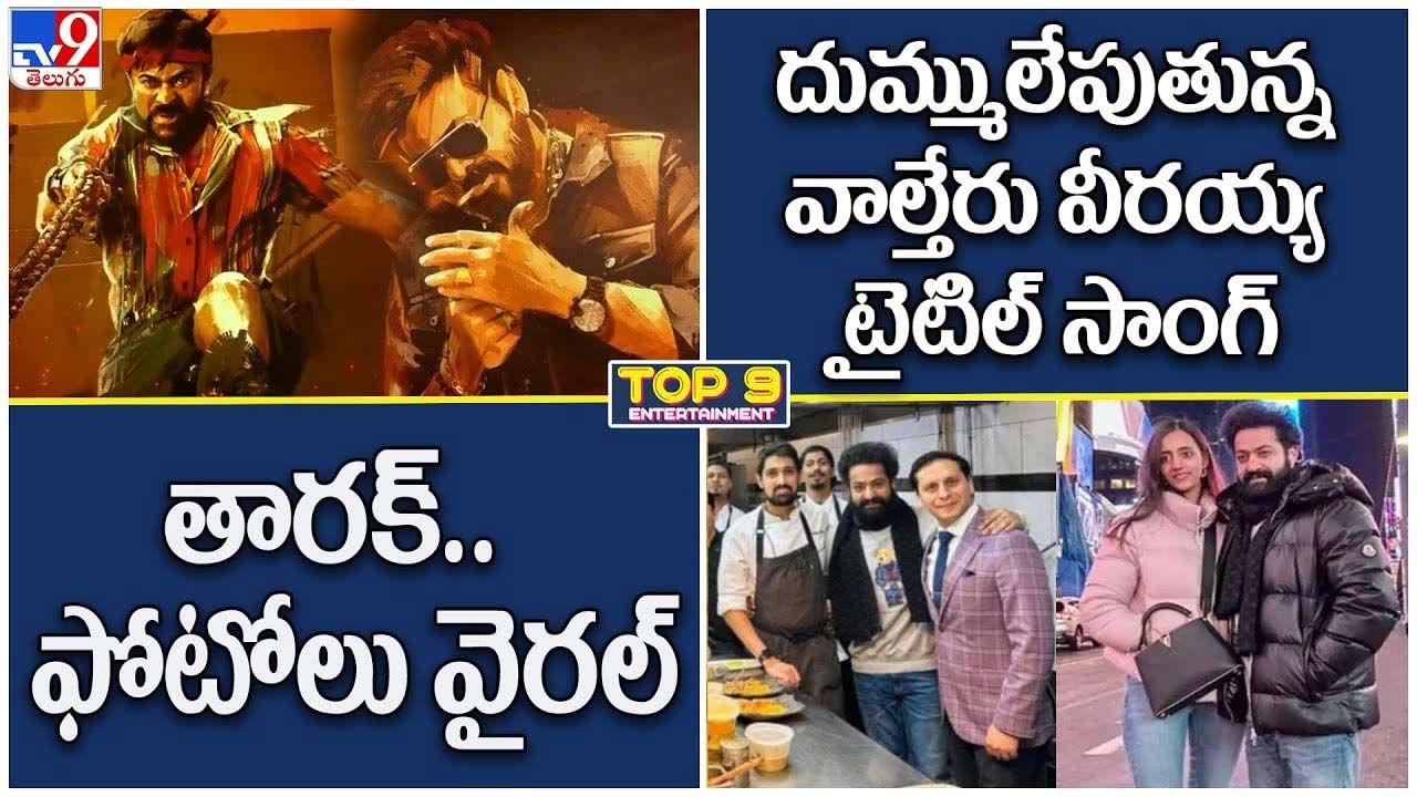 TOP 9 ET News: దుమ్ములేపుతున్న వాల్తేరు వీరయ్య టైటిల్ సాంగ్ | రెస్టారెంట్‌లో తారక్.. ఫోటోలు వైరల్