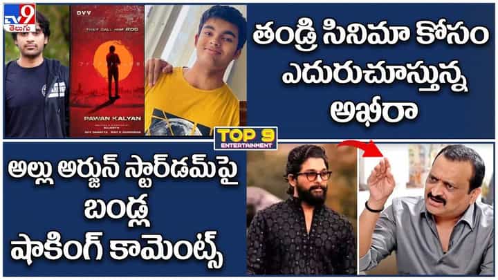 TOP 9 ET News: తండ్రి సినిమా కోసం ఎదురుచూస్తున్న అఖీరా | అల్లు అర్జున్ పై బండ్ల షాకింగ్ కామెంట్స్ TOP 9 ET News: తండ్రి సినిమా కోసం ఎదురుచూస్తున్న అఖీరా | అల్లు అర్జున్ పై బండ్ల షాకింగ్ కామెంట్స్