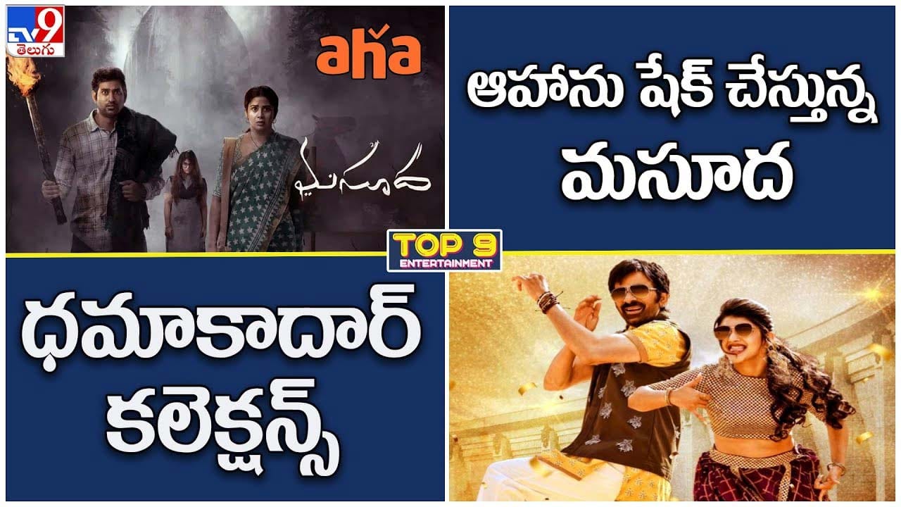TOP 9 ET News: ఆహాను షేక్ చస్తున్న మసూద || ధమాకాదార్ కలెక్షన్స్