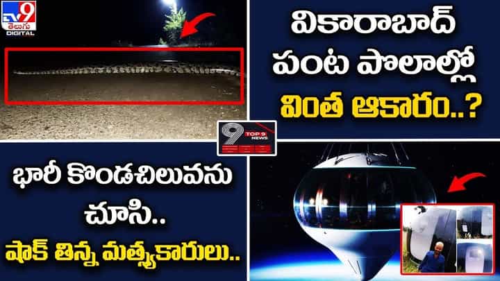 Digital TOP 9 NEWS: వికారాబాద్ పంట పొలాల్లో వింత ఆకారం..? | భారీ కొండచిలువను చూసి.. షాక్ తిన్న మత్స్యకారులు Digital TOP 9 NEWS: వికారాబాద్ పంట పొలాల్లో వింత ఆకారం..? | భారీ కొండచిలువను చూసి.. షాక్ తిన్న మత్స్యకారులు
