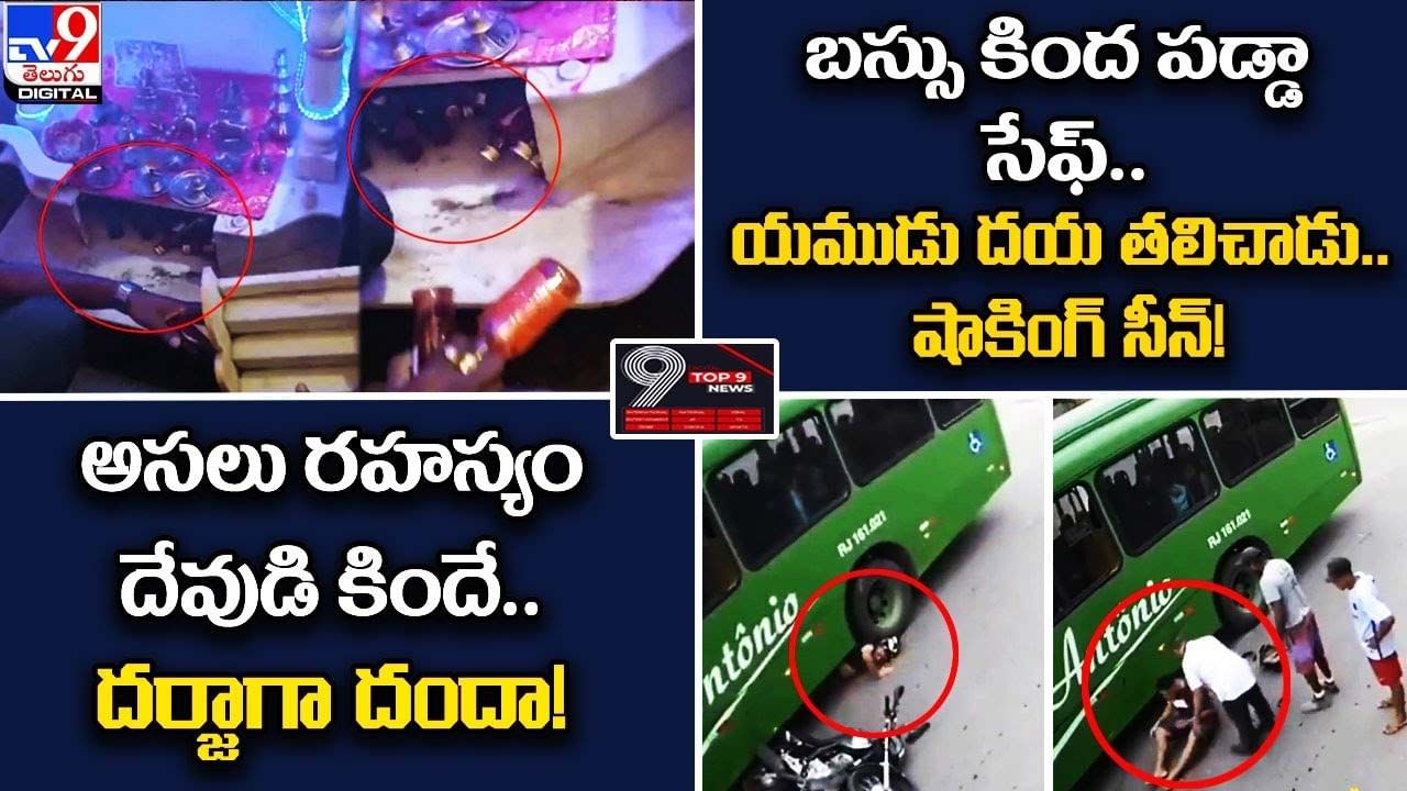 Digital TOP 9 NEWS: బస్సు కింద పడ్డా సేఫ్.. యముడు దయ తలిచాడు.. | అసలు రహస్యం దేవుడి కిందే