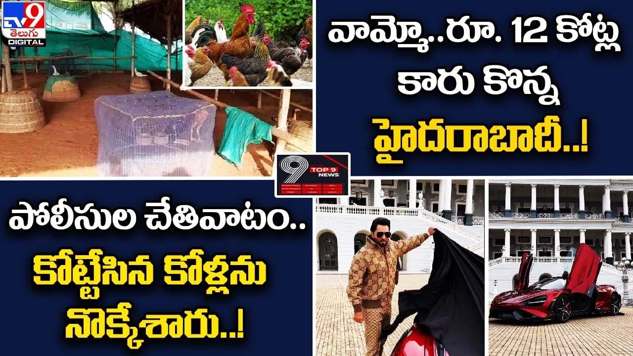 Digital TOP 9 NEWS: వామ్మో.. రూ.12 కోట్ల కారు! |పోలీసుల చేతివాటం.. కోట్టేసిన కోళ్లను నొక్కేశారు