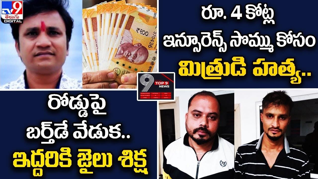 Digital TOP 9 NEWS: రూ. 4 కోట్ల ఇన్సూరెన్స్‌ కోసం హత్య | రోడ్డుపై బర్త్‌డే వేడుక.. ఇద్దరికి జైలు శిక్ష