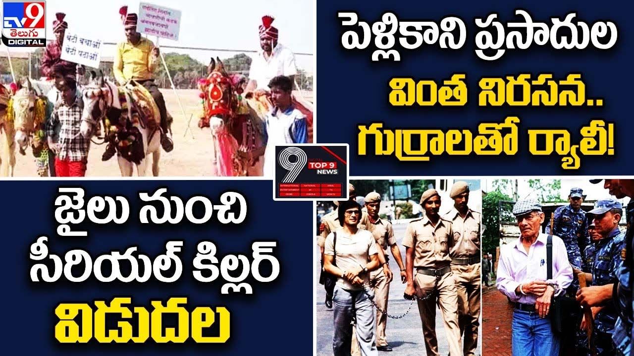 Digital TOP 9 NEWS: పెళ్లికాని ప్రసాదుల వింత నిరసన.. || జైలు నుంచి సీరియల్ కిల్లర్ విడుదల