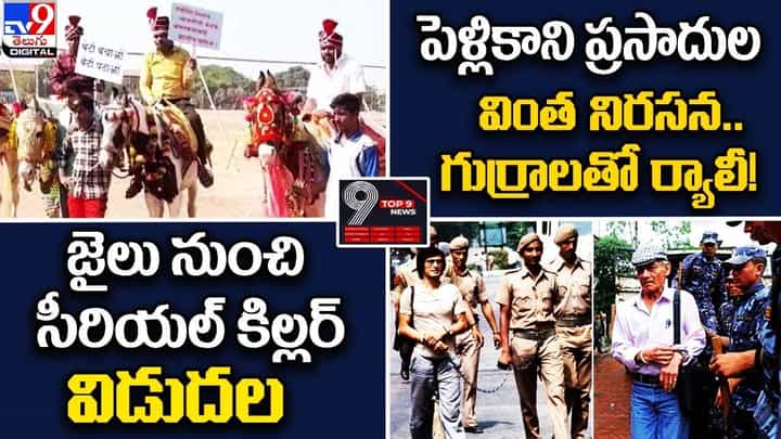 Digital TOP 9 NEWS: పెళ్లికాని ప్రసాదుల వింత నిరసన.. || జైలు నుంచి సీరియల్ కిల్లర్ విడుదల Digital TOP 9 NEWS: పెళ్లికాని ప్రసాదుల వింత నిరసన.. || జైలు నుంచి సీరియల్ కిల్లర్ విడుదల