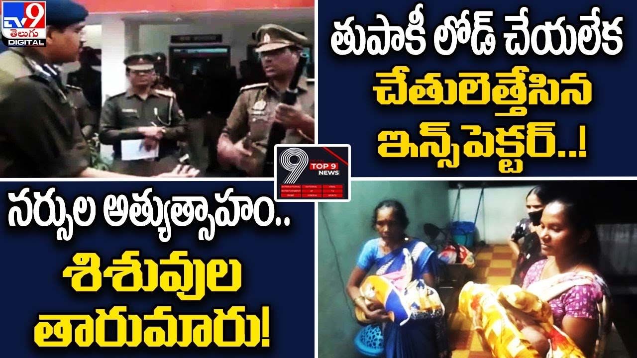 Digital TOP 9 NEWS: తుపాకీ లోడ్‌ చేయలేకపోయిన ఇన్స్‌పెక్టర్..! | నర్సుల అత్యుత్సాహం.. శిశువుల తారుమారు!