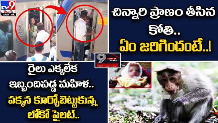 Digital TOP 9 NEWS: చిన్నారి ప్రాణం తీసిన కోతి..ఏం జరిగిందంటే.! | రైలు ఎక్కలేక ఇబ్బందిపడ్డ మహిళ Digital TOP 9 NEWS: చిన్నారి ప్రాణం తీసిన కోతి..ఏం జరిగిందంటే.! | రైలు ఎక్కలేక ఇబ్బందిపడ్డ మహిళ