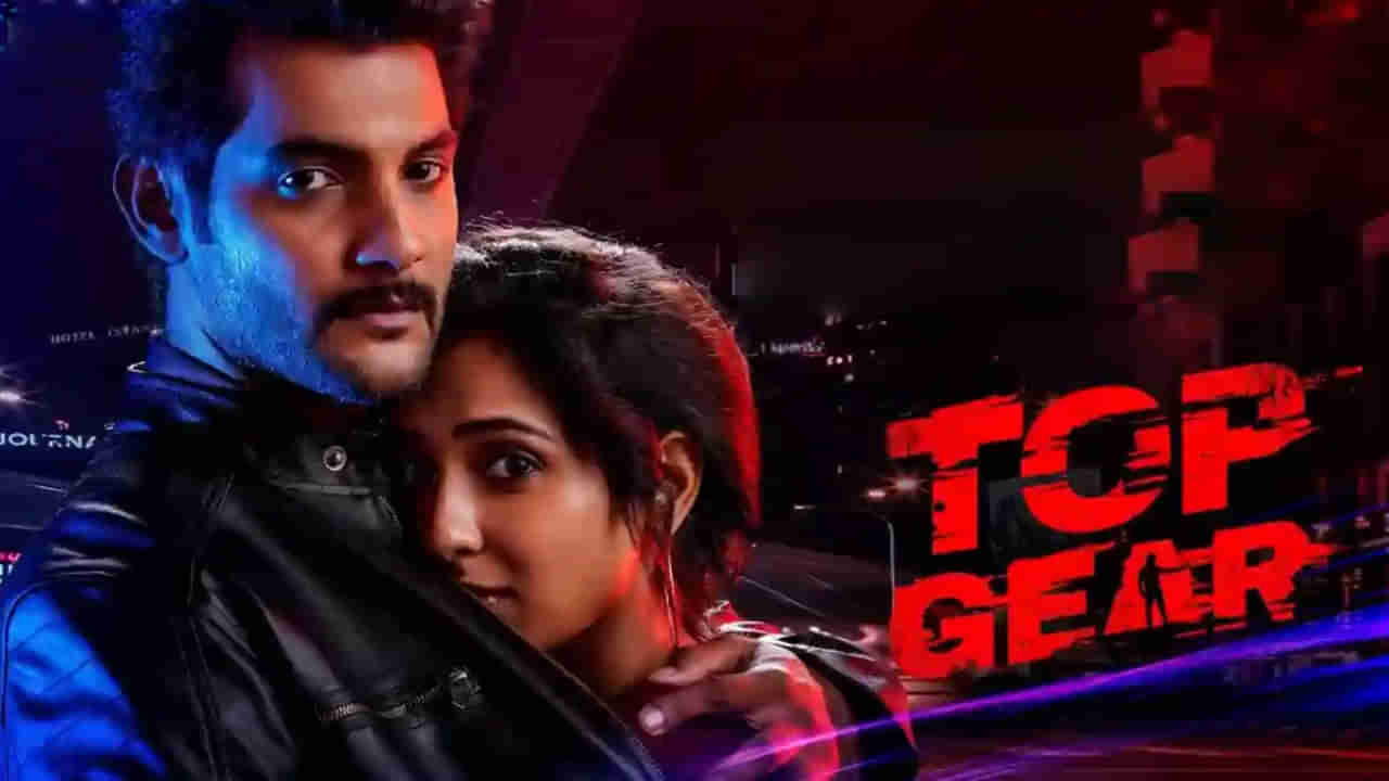 Top Gear Telugu movie review: థ్రిల్లింగ్‌ ఎలిమెంట్స్‌తో టాప్‌గేర్‌