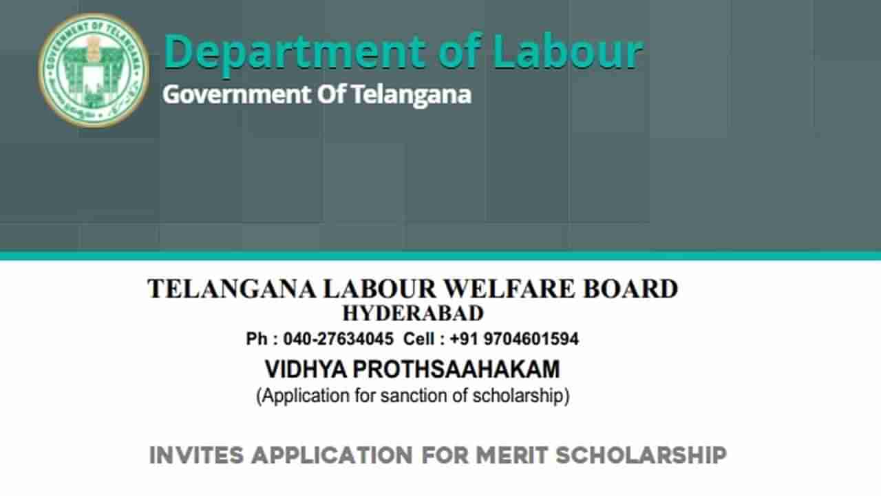 TS Labour welfare Scholarship 2022: టెన్త్‌/ఇంటర్‌ పాసైన తెలంగాణ విద్యార్ధులకు స్కాలర్‌షిప్‌.. ఇలా దరఖాస్తు చేసుకోండి..