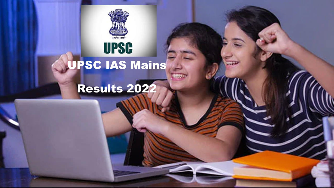 UPSC IAS Mains Result 2022: యూపీఎస్సీ సివిల్‌ సర్వీసెస్‌ (మెయిన్స్‌)-2022 ఫలితాలు విడుదల..ఇక్కడ డైరెక్ట్‌గా చెక్‌ చేసుకోండి..