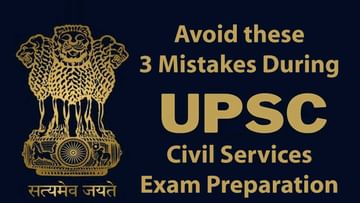 UPSC Civils preparation tips: 'సివిల్ సర్వీసెస్ ప్రిపరేషన్‌ టైంలో ఈ మూడు తప్పులు చేశారంటే.. ఇక అంతే!'