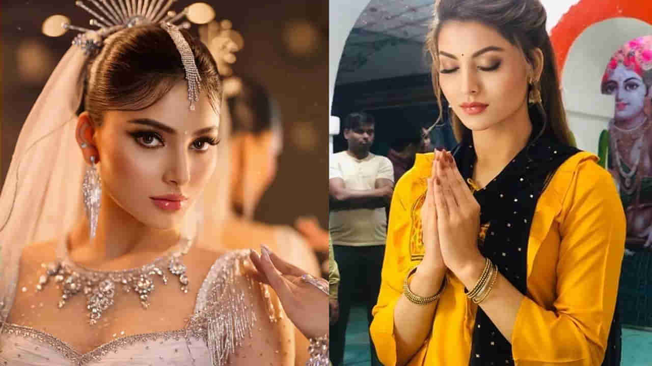 Urvashi Rautela: ప్రార్థిస్తున్నా.. అంటూ హీరోయిన్‌ ఊర్వశీ ఇంట్రెస్టింగ్‌ పోస్ట్‌.. నెటిజన్ల రియాక్షన్స్‌ ఇవే