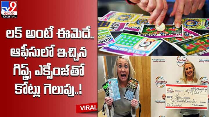 లక్ అంటే ఈమెదే.. ఆఫీసులో ఇచ్చిన గిఫ్ట్స్ ఎక్సేంజ్ తో కోట్లు గెలుపు లక్ అంటే ఈమెదే.. ఆఫీసులో ఇచ్చిన గిఫ్ట్స్ ఎక్సేంజ్ తో కోట్లు గెలుపు