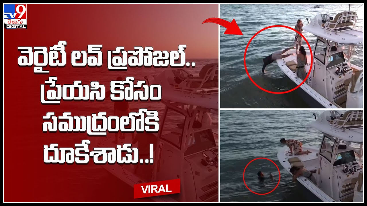 Variety Love Proposal: వెరైటీ ల‌వ్ ప్రపోజ‌ల్.. ప్రేయసి కోసం స‌ముద్రంలోకి దూకేశాడు..! చూస్తే షాకే..