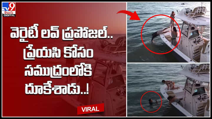 Variety Love Proposal: వెరైటీ లవ్ ప్రపోజల్.. ప్రేయసి కోసం సముద్రంలోకి దూకేశాడు..! చూస్తే షాకే.. Variety Love Proposal: వెరైటీ లవ్ ప్రపోజల్.. ప్రేయసి కోసం సముద్రంలోకి దూకేశాడు..! చూస్తే షాకే..