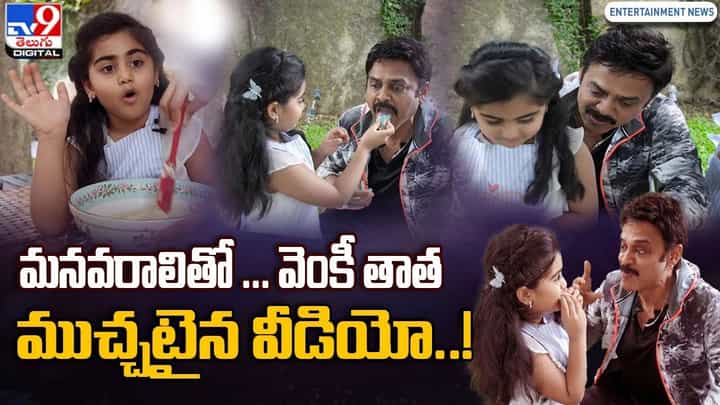 Victory Venkatesh: మనవరాలితో.. వెంకీ తాత ముచ్చటైన వీడియో !! Victory Venkatesh: మనవరాలితో.. వెంకీ తాత ముచ్చటైన వీడియో !!