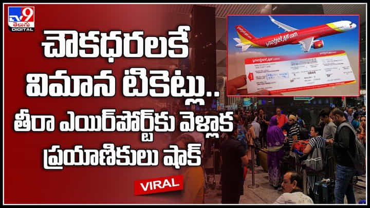 Viet Jet Tickets: చౌకధరలకే విమాన టికెట్లు.. తీరా ఎయిర్పోర్ట్కు వెళ్లాక ప్రయాణికులు షాక్.. Viet Jet Tickets: చౌకధరలకే విమాన టికెట్లు.. తీరా ఎయిర్పోర్ట్కు వెళ్లాక ప్రయాణికులు షాక్..