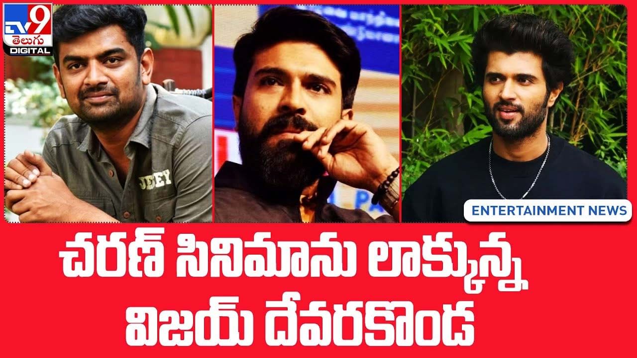 Vijay Devarakonda: చరణ్ సినిమాను లాక్కున్న విజయ్‌ దేవరకొండ