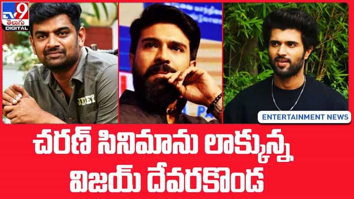 Vijay Devarakonda: చరణ్ సినిమాను లాక్కున్న విజయ్ దేవరకొండ Vijay Devarakonda: చరణ్ సినిమాను లాక్కున్న విజయ్ దేవరకొండ