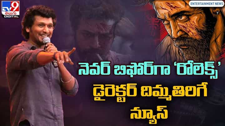 నెవర్ బిఫోర్ గా 'రోలెక్స్' ఫిల్మ్.. డైరెక్టర్ చెప్పిన దిమ్మతిరిగే న్యూస్ నెవర్ బిఫోర్ గా 'రోలెక్స్' ఫిల్మ్.. డైరెక్టర్ చెప్పిన దిమ్మతిరిగే న్యూస్