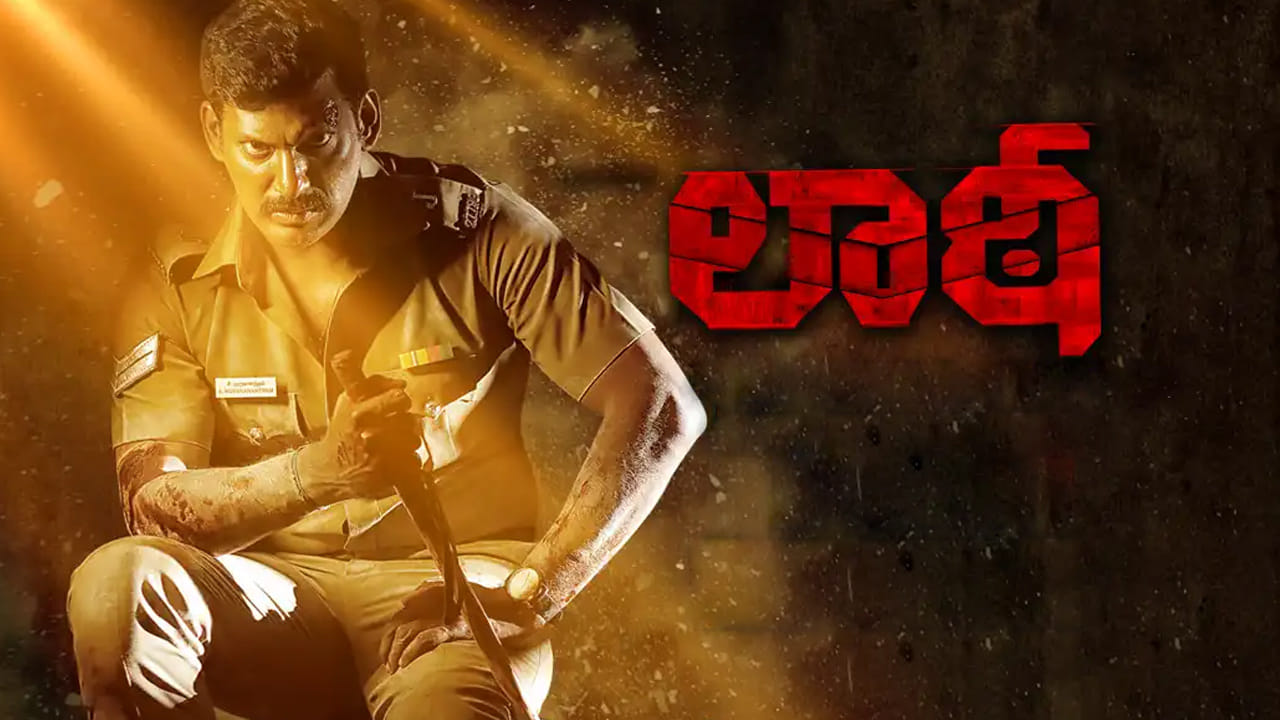 Laatti Movie Trailer : పవర్ ఫుల్ 'లాఠీ'.. అదరగొట్టిన హీరో విశాల్.. ట్రైలర్ సూపర్