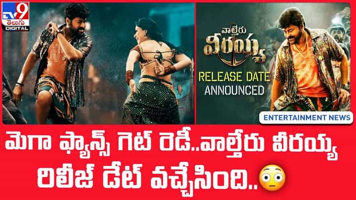 Waltair Veerayya: మెగా ఫ్యాన్స్ గెట్ రెడీ.. వాల్తేరు వీరయ్య రిలీజ్ డేట్ వచ్చేసింది.. Waltair Veerayya: మెగా ఫ్యాన్స్ గెట్ రెడీ.. వాల్తేరు వీరయ్య రిలీజ్ డేట్ వచ్చేసింది..