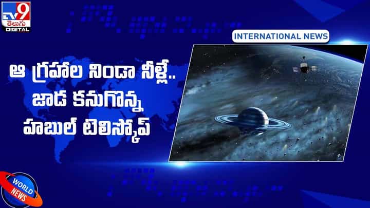 ఆ గ్రహాల నిండా నీళ్లే.. జాడ కనుగొన్న హబుల్ టెలిస్కోప్ ఆ గ్రహాల నిండా నీళ్లే.. జాడ కనుగొన్న హబుల్ టెలిస్కోప్
