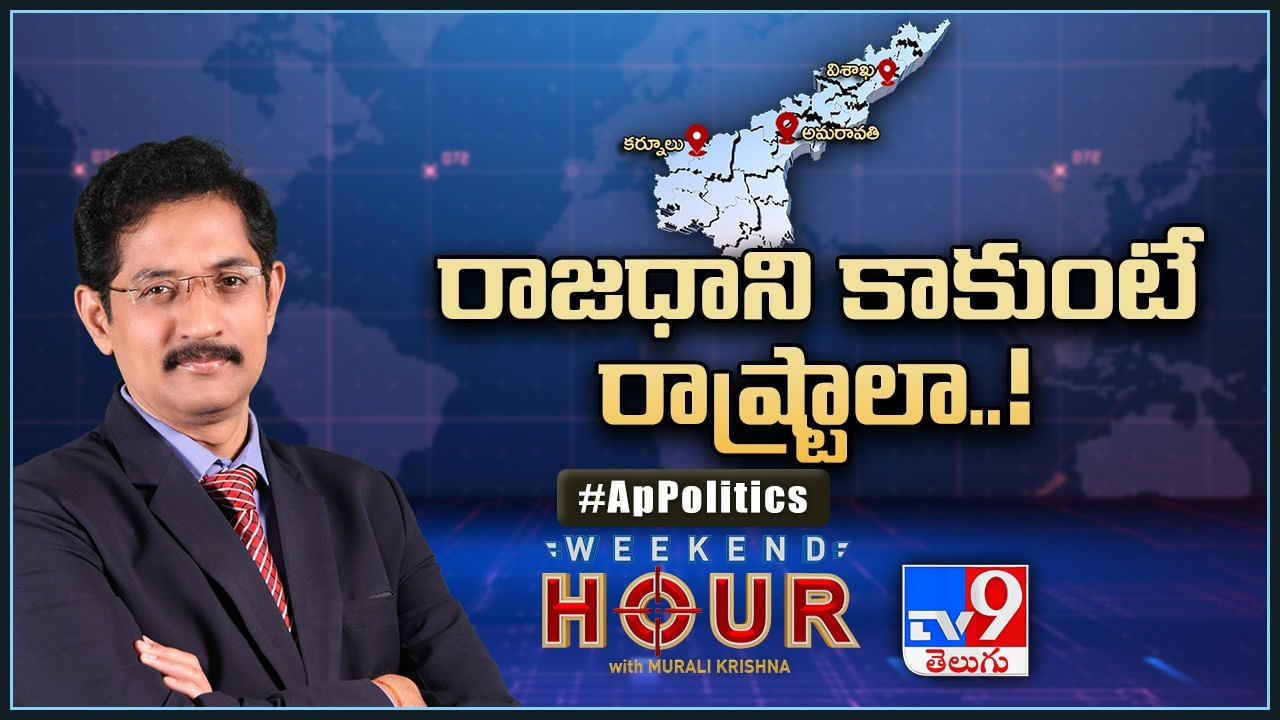 Weekend Hour With Murali Krishna: ఏపీలో మళ్లీ ప్రత్యేక నినాదం... రాజధాని కాకుంటే రాష్ట్రాలా.?(Video)