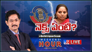 News Watch LIVE: కవితకు మళ్లీ నోటీసులు ఉచ్చు బిగిస్తున్నారా..! మరిన్ని వార్తా కధనాల సమాహారం కొరకు వీక్షించండి న్యూస్ వాచ్..