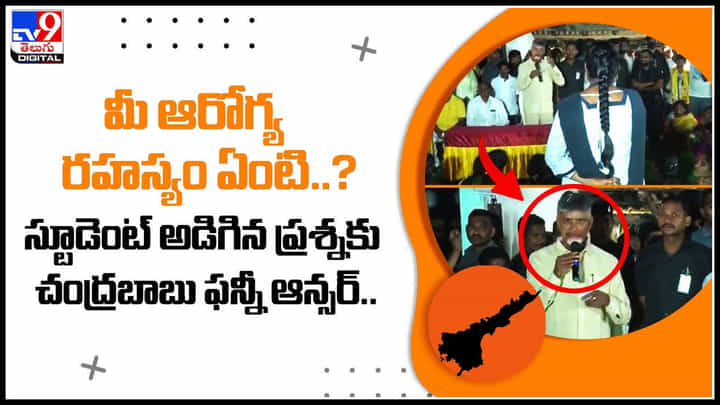 Chandrababu: మీ ఆరోగ్య రహస్యం ఏంటి..? స్టూడెంట్ అడిగిన ప్రశ్నకు చంద్రబాబు ఫన్నీ ఆన్సర్.. వైరల్. Chandrababu: మీ ఆరోగ్య రహస్యం ఏంటి..? స్టూడెంట్ అడిగిన ప్రశ్నకు చంద్రబాబు ఫన్నీ ఆన్సర్.. వైరల్.