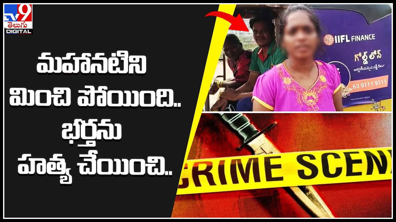 Wife kills husband: మహానటిని మించి పోయింది.. భర్తను హత్య చేయించి ఓవర్ యాక్షన్.. అదిరిపోయే ట్విస్ట్.