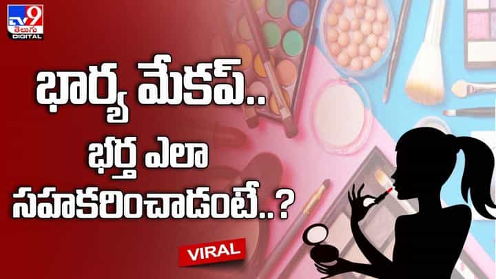 భార్య మేకప్.. భర్త ఎలా సహకరించాడంటే !! నెట్టింట వీడియో వైరల్ భార్య మేకప్.. భర్త ఎలా సహకరించాడంటే !! నెట్టింట వీడియో వైరల్
