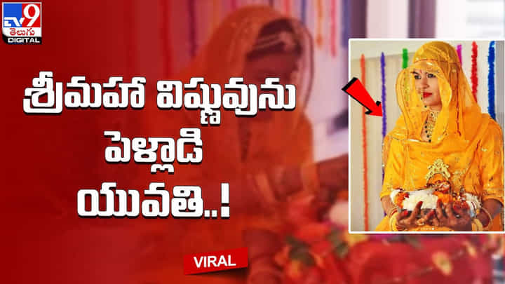 ఏకంగా శ్రీమహా విష్ణువును పెళ్లాడిన యువతి !! వైరల్ అవుతున్న వీడియో ఏకంగా శ్రీమహా విష్ణువును పెళ్లాడిన యువతి !! వైరల్ అవుతున్న వీడియో