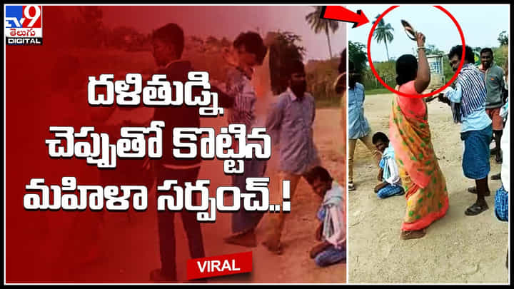 Woman Sarpanch: దళితుడ్ని చెప్పుతో కొట్టిన మహిళా సర్పంచ్..! నెట్టింట రచ్చగా మారిన సర్పంచ్ వీడియో.. Woman Sarpanch: దళితుడ్ని చెప్పుతో కొట్టిన మహిళా సర్పంచ్..! నెట్టింట రచ్చగా మారిన సర్పంచ్ వీడియో..