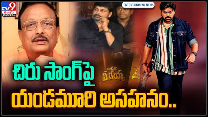 Waltair Veerayya: చిరు సాంగ్ పై యండమూరి అసహనం.. వ్రాసిన వారు ఎవరో కానీ అంటూ.. వీడియో. Waltair Veerayya: చిరు సాంగ్ పై యండమూరి అసహనం.. వ్రాసిన వారు ఎవరో కానీ అంటూ.. వీడియో.
