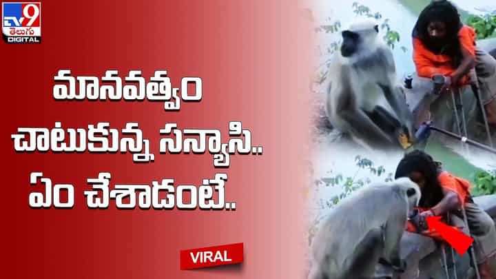 మానవత్వం చాటుకున్న సన్యాసి.. ఏం చేశాడంటే ?? మానవత్వం చాటుకున్న సన్యాసి.. ఏం చేశాడంటే ??